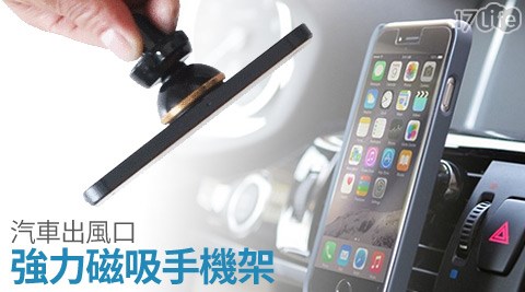 汽車出風口強力磁吸手機架 汽車出風口強力磁吸手機架