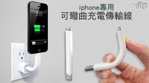 時尚可彎曲iphone專用充電傳輸線