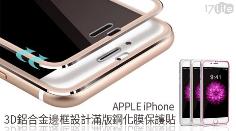 APPLE iPhone 3D鋁合金邊框設計滿版鋼化膜保護貼/手機保貼