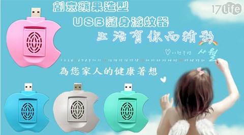 創意蘋果造型USB隨身滅蚊器