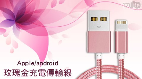 Apple/Android玫瑰金充電傳輸線