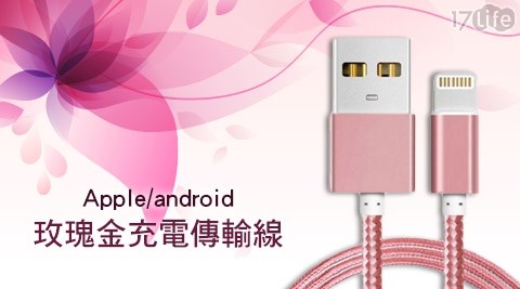 玫瑰金手機充電線系列