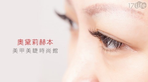 奧黛莉赫本美甲美睫時尚館-睫毛嫁接方案