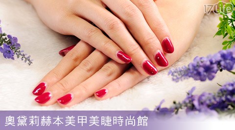 奧黛莉赫本美甲美睫時尚館-深層保養/凝膠甲油膠彩膠方案