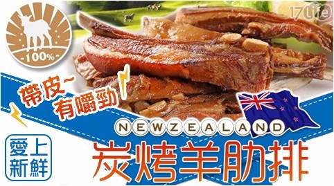 【愛上新鮮】紐西蘭炭烤羊肋排