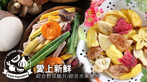 愛上百 農 社 國際 有限 公司新鮮-綜合野菜脆片/綜合水果脆片