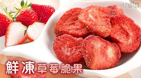 愛上新鮮-鮮凍草莓脆果