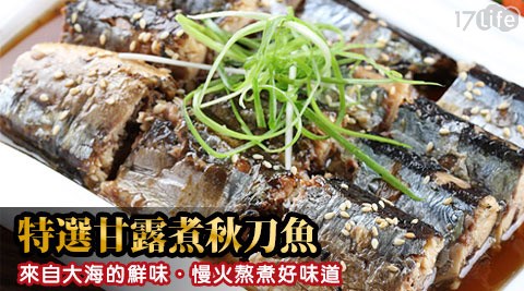 愛上新鮮-秋刀魚甘露煮