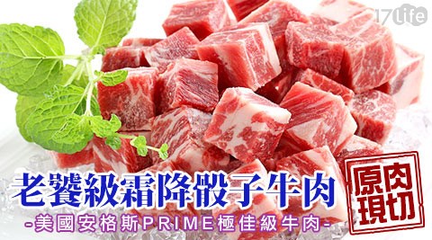 專業認證PRIME老饕級霜降骰子牛