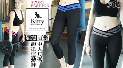 Kitty大美人-視覺顯瘦中大尺碼韻律運動褲(七分褲)