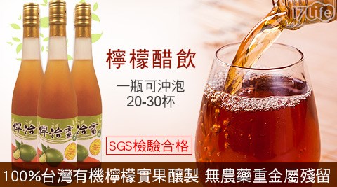 檸治靈-SGS認證無農藥殘留檸檬醋飲
