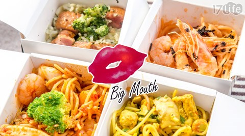 Big Mouth,大嘴,義式,麵飯料理,Big Mouth 大嘴義式麵飯料理,燉飯,鮮蝦麵,17Life,團購,團購網站,團購美食,美食團購,美食餐廳,即買即用,餐券,優惠券,優惠,好康,折扣,台灣旅遊,SPA,線上購物,好康,特賣,非買不可