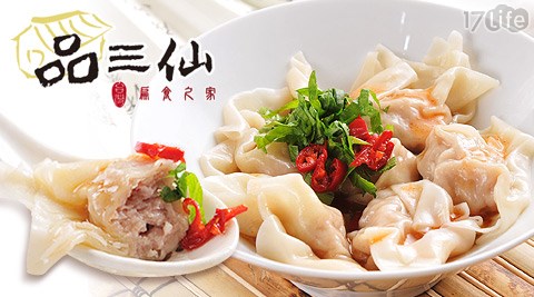 品三仙-鮮肉手作大扁食