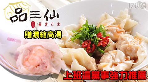 品三仙扁食之家17 life 現金 券-手作大扁食超值組合