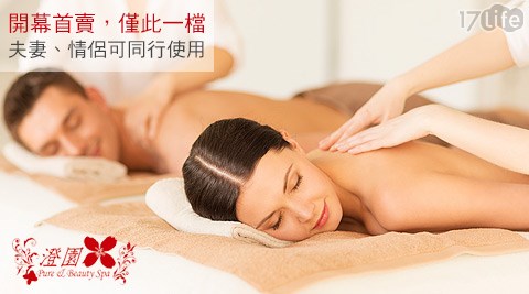 澄園 Pure&Beauty Spa-瑞典美妍舒壓課程(約150分鐘)