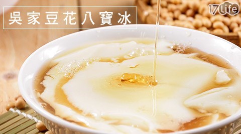 吳家豆花八寶冰-招牌商品