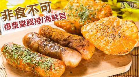 非食不可爆漿雞腿捲-明星商品