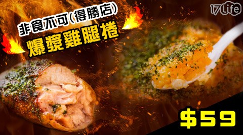 非食不可爆漿雞腿捲《得勝店》-海陸雙享組