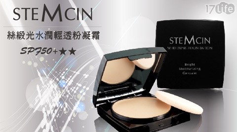 STEMCIN-全新第二代妝容持久零破綻絲緞光粉凝霜