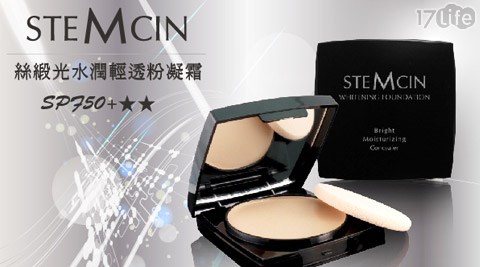 ST17life刷卡優惠EMCIN-全新第二代妝容持久零破綻絲緞光粉凝霜