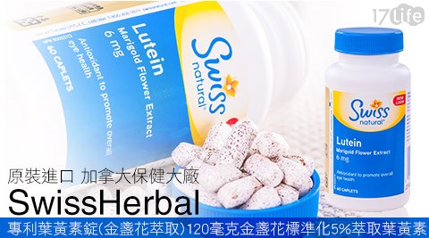 瑞士草本SwissHerbal-專利葉黃素錠