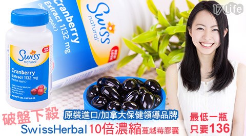 加拿大瑞士草本SwissHerbal-10倍濃縮蔓越莓膠囊