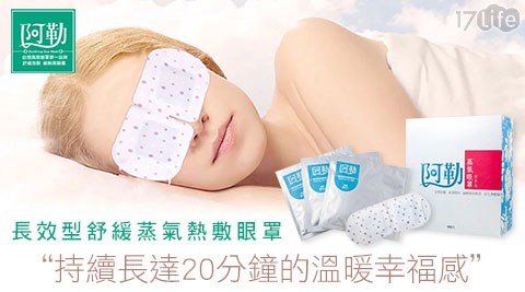 【部落客推薦】17Life阿勒-長效型舒緩蒸氣熱敷眼罩好嗎-17life一起生活