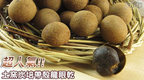 「超人氣」小 蒙牛 屏 東土窯炭培帶殼龍眼乾