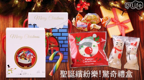 聖誕繽紛樂-驚奇禮盒
