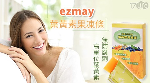 ezmay-葉黃素果凍條