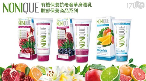 德國進口NONIQUE-有機保養抗老奢華身體乳/臉部保養商品