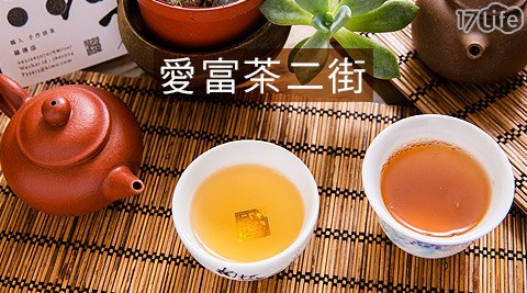 愛富茶二街-茶包組合