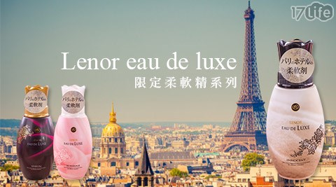 日本P&G-Lenor eau de luxe限定柔軟精系列