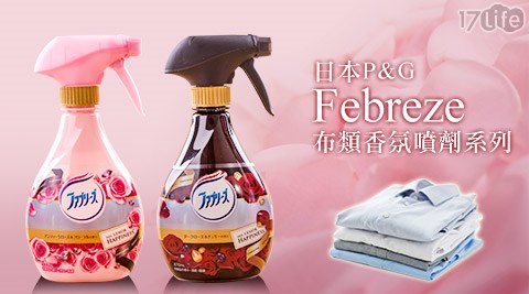 日本P&G-Febreze布類香氛噴劑系列