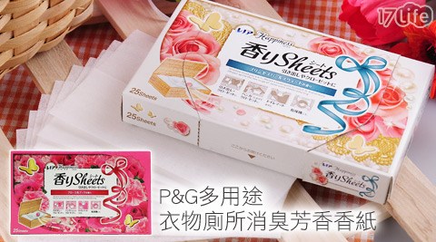 日本寶僑P&G-多用途衣物廁所消臭芳香香紙