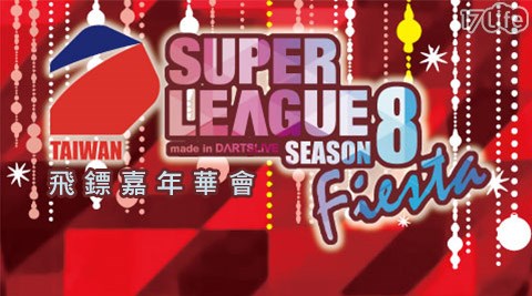 DARTSLIVE TAIWAN-SUPER LEAGUE SEASON 8 Fiesta飛鏢嘉年華會