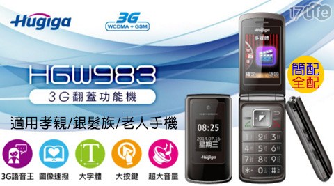Hugiga 鴻碁國際-HGW983 3G折疊式長輩老人機適用孝親/銀髮族/老人手機(簡配/全配)1台