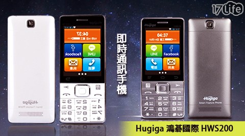 Hugiga 鴻碁國際-即時通訊手機(HWS200)(無照相可LINE/FB/微信/YouTube)