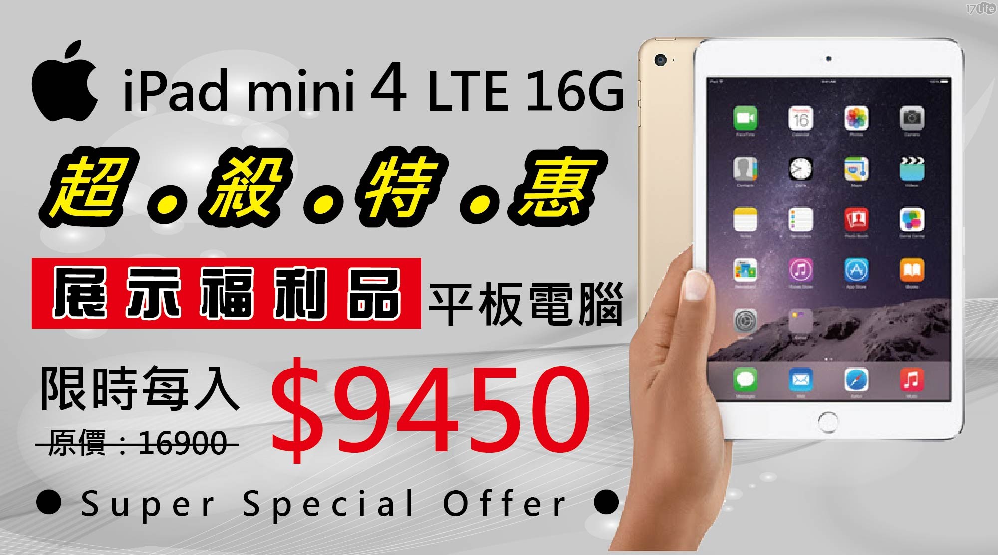 【APPLE】 iPad mini 4 16G LTE 平板電腦（加贈玻璃貼以及保護套）展示福利品