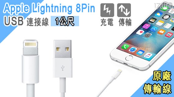 象印 保温 杯Apple-iPhone 5S/6/6S 8Pin 1米原廠傳輸線/充電線