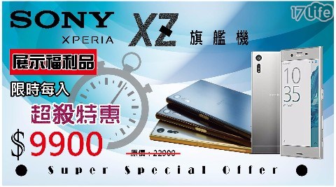 Sony Xperia XZ 5.2 吋 3/64G 雙卡智慧型手機LTE (加贈 玻璃貼+保護殼)(展示福利品) 1入/組