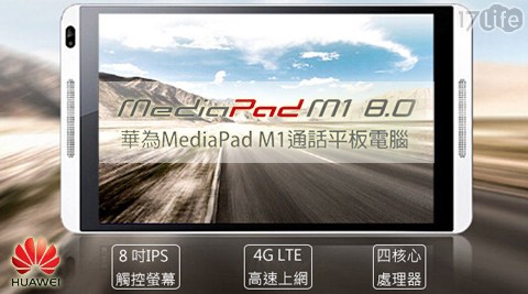 HUAWEI 華為-MediaPad M1 8.0 8吋4G通話平板手機(17shopping 退 費福利品)