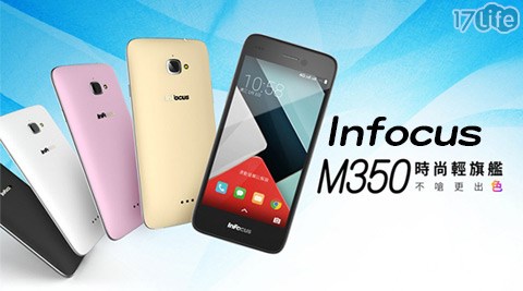 Infocus富可視-M350e四核LTE雙卡雙待17life刷卡優惠智慧機 Infocus富可視-M350e四核LTE雙卡雙待17life刷卡優惠智慧機
