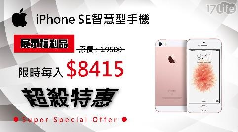 Apple iPhone SE 16G 智慧型手機 (加贈玻璃貼+保護殼)【福利品】 1入/組