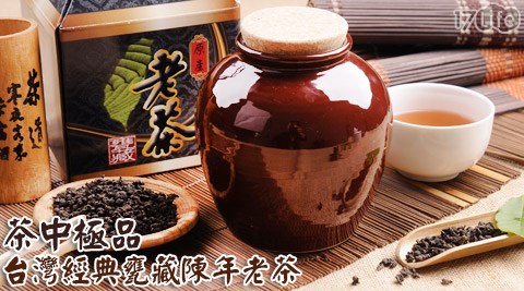 茶中極品-板橋 烘焙台灣經典甕藏