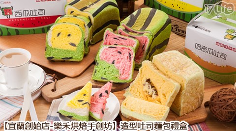 宜蘭創始店-樂禾烘焙手創坊-造型吐司麵包禮盒