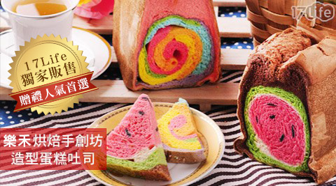 宜蘭創始店 樂禾烘焙手創坊-童趣系列-造型蛋糕吐司