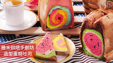 幾米烘焙手創坊-童趣系列-造型蛋糕吐司