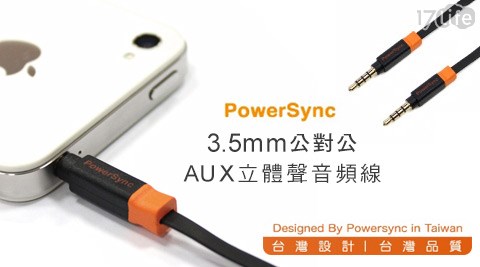 powersync包爾星克-3.5mm公對公AUX立體聲音頻線