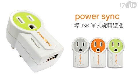 PowerSync 1埠USB單孔旋轉壁插
